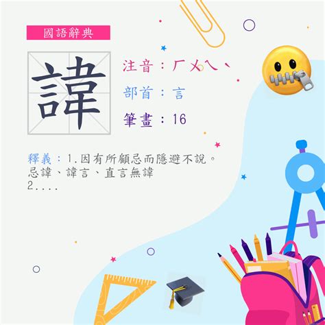 名諱意思|< 諱 : ㄏㄨㄟˋ >辭典檢視